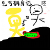 乞丐翻身记