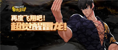 再度飞翔吧《街头篮球》超觉醒雷龙来袭