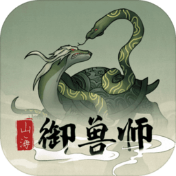山海御兽师