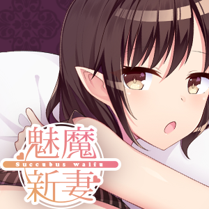 魅魔新妻