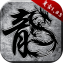 原始传奇复古