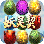 妖灵契