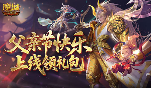 父亲节快乐《魔域口袋版》上线领礼包