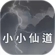 小小仙道