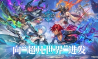 开启卡牌新纪元，《影之诗》新资料片“超凡世界”正式上线！
