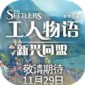 工人物语新兴同盟