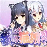我的猫娘恋人