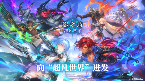 开启卡牌新纪元《影之诗》新资料片超凡世界正式上线