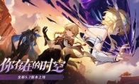 《原神》全新5.7版本「你存在的时空」今日正式开启！