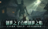 魔神灾厄已至，神话传奇降临！在《暗黑破坏神：不朽》4.0版本中迎接全新挑战
