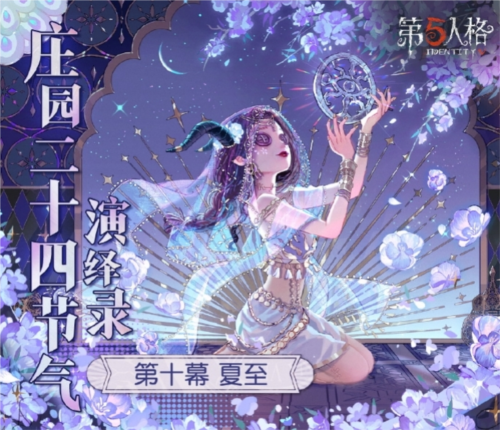 《第五人格》二十四节气演绎录 夏至篇即将开启