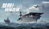 海战手游破局者登场！《苍蓝前线》今日正式开启测试！