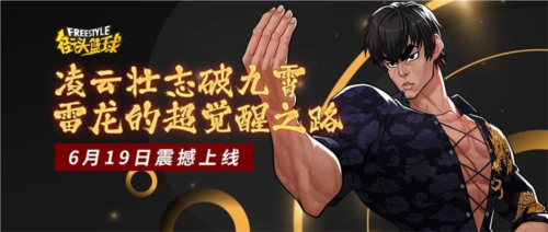 凌云壮志破九霄《街头篮球》雷龙的超觉醒之路降临