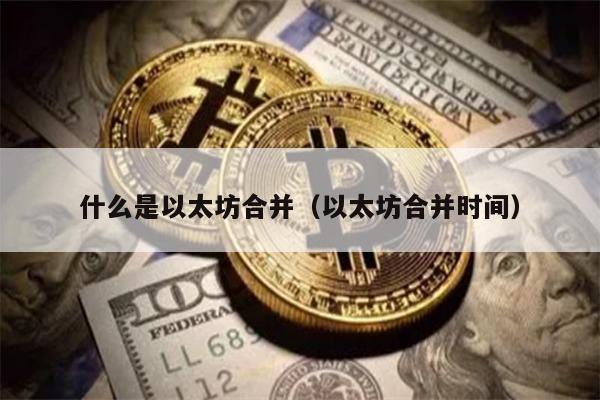 以太坊合并详解：时间、影响及未来