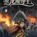 黑龙魔导士