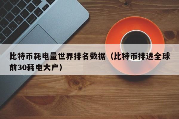 比特币耗电量惊人：全球前30耗电大国
