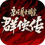 新射雕群侠传之铁血丹心