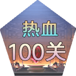 热血100关