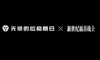 无尽的拉格朗日 x 新世纪福音战士联动版本即将上线