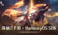 《诛仙2》手游联手华为鸿蒙，AI超分超帧技术打造极致仙侠视界！