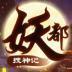 妖都搜神记