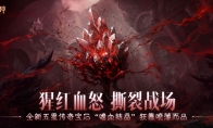 猩红血怒撕裂战场！《暗黑破坏神：不朽》全新五星传奇宝石“嗜血结晶”狂暴喷薄而出