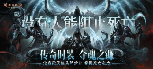 《暗黑破坏神不朽》传奇时装夺魂之镰展示