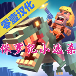 侏罗纪小逃杀