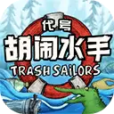 代号:胡闹水手