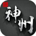 新神州OL