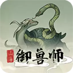 山海御兽师