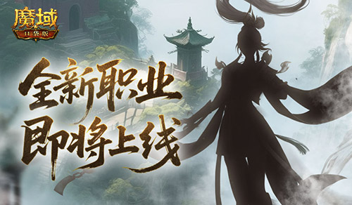 剪影公布《魔域口袋版》新职业即将上线