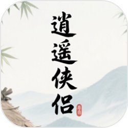 逍遥侠侣