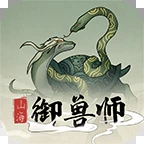 山海御兽师