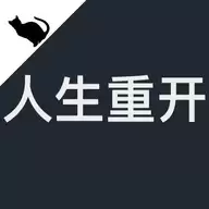 火柴人生模拟器