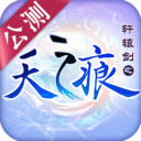 轩辕剑之天之痕  
