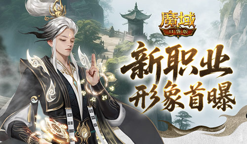 形象公开《魔域口袋版》新职业