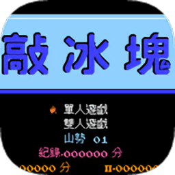 fc敲冰块