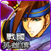 战国英雄传