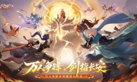 《长安幻想》十万人争锋系列服上线！全新大服预约开启，郭艾伦等三位首席体验官降临长安！