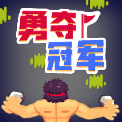 勇夺冠军