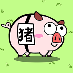 爆消猪猪乐
