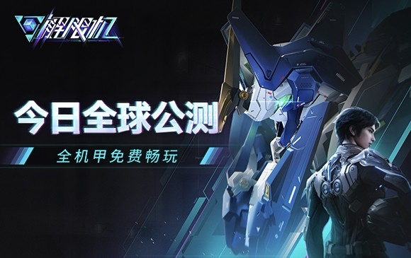 《解限机》全球公测！国产机甲序章今日启封