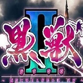 黑兽
