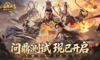 不做牛马，自由开打，《三国群英传：策定九州》问鼎测试今日开启 