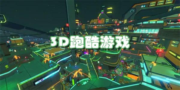 类似3d跑酷游戏大全的手游