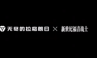迎击使徒，无尽的拉格朗日&新世纪福音战士联动开启！