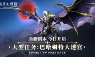 《最终幻想14：水晶世界》内容更新！巴哈姆特大迷宫降临 炎火时装燃爆盛夏