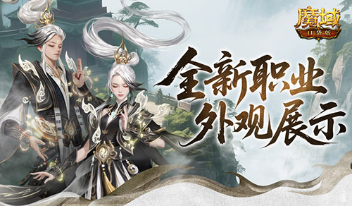 帅飞了《魔域口袋版》新职业配套外观展示
