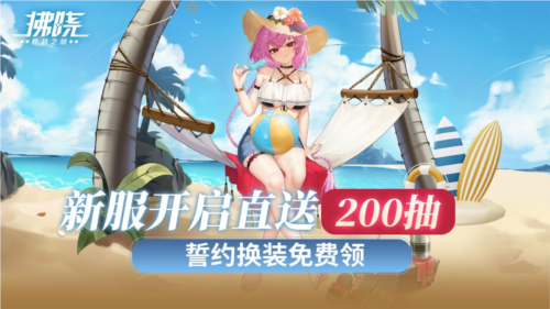 新服开启直送200抽《拂晓》誓约换装免费领
